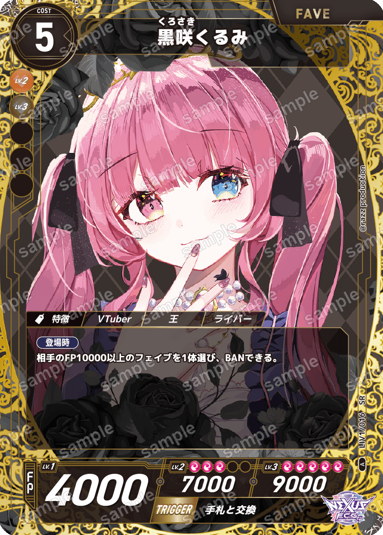 黒咲くるみ