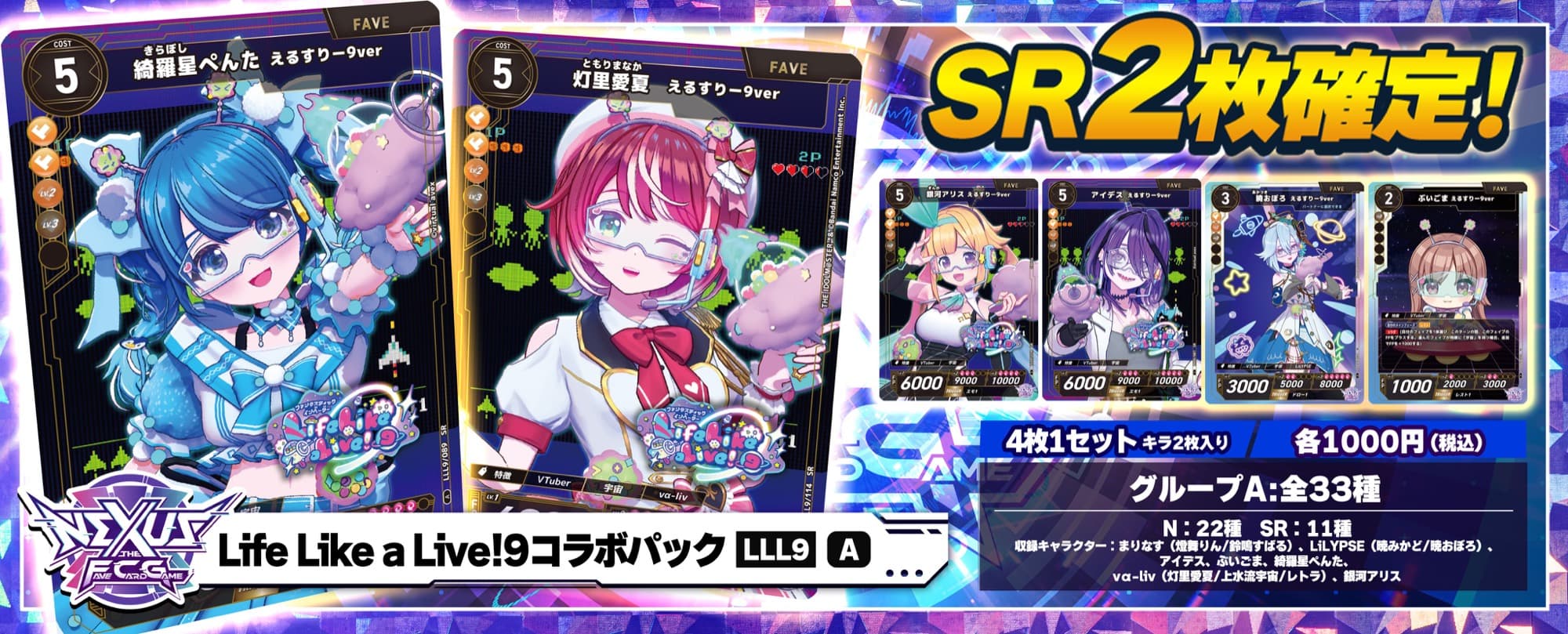 第一弾 Life Like a Live! 9 コラボパックが販売開始