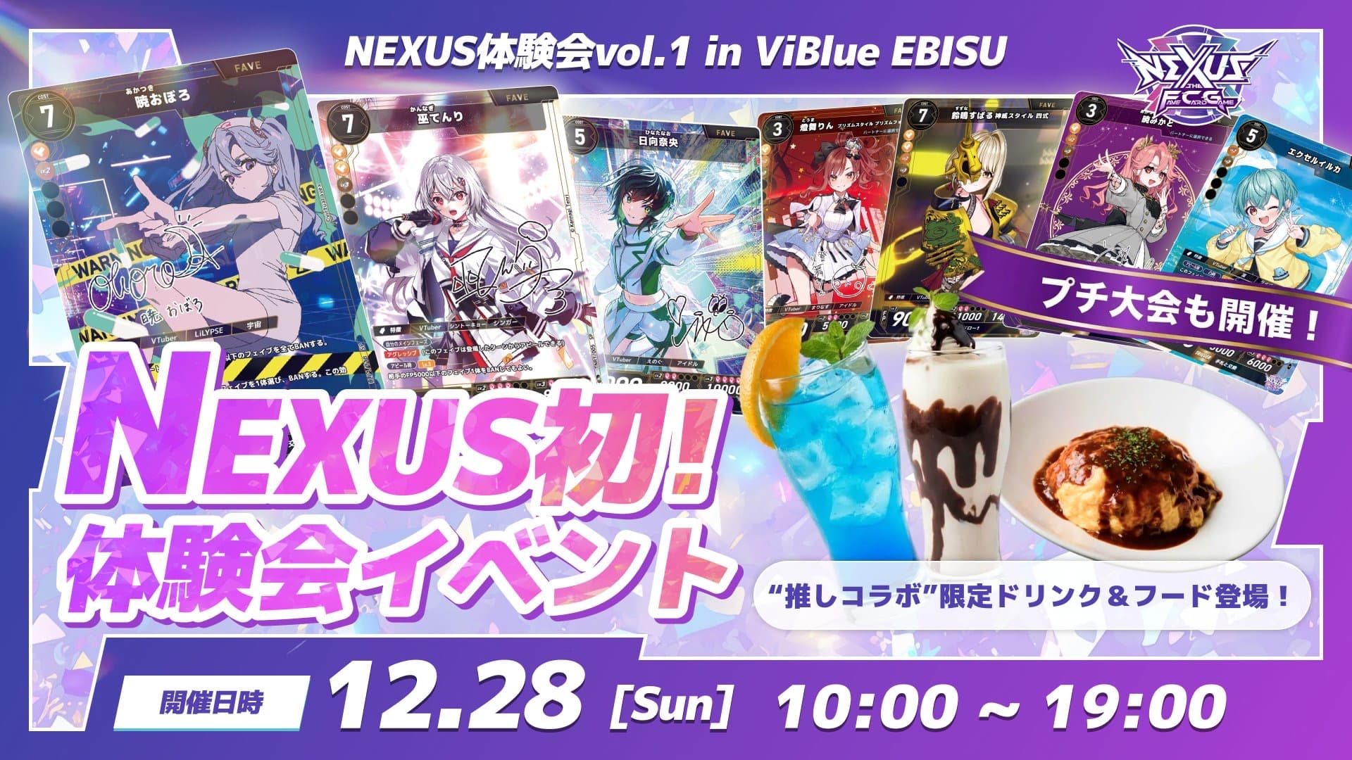 NEXUS体験会 vol.1 in ViBlue EBISU