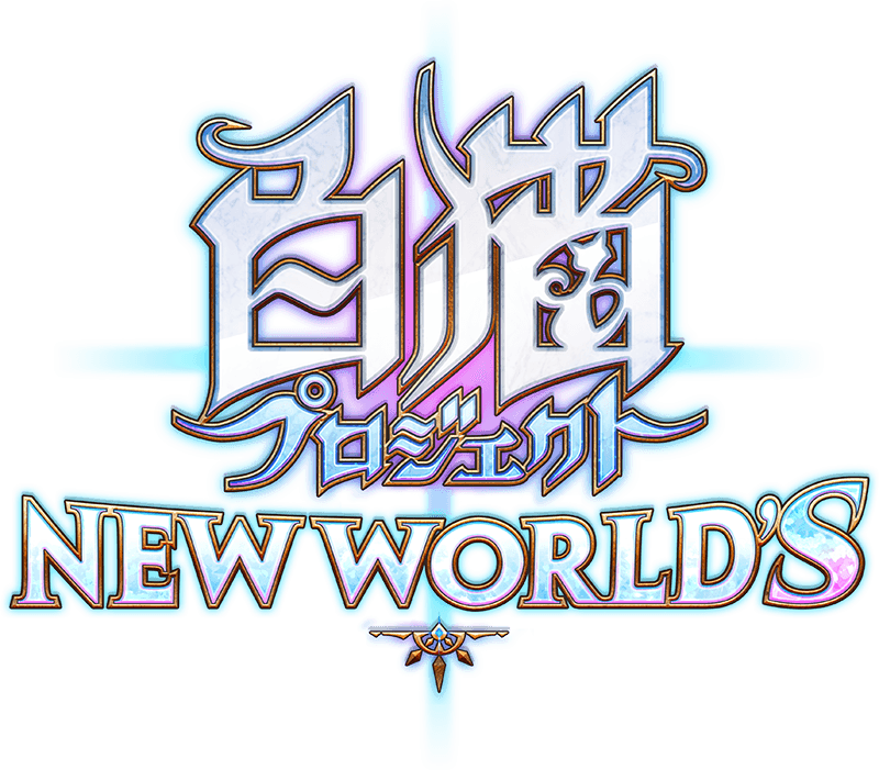 「白猫プロジェクト NEW WORLD'S」参戦決定!