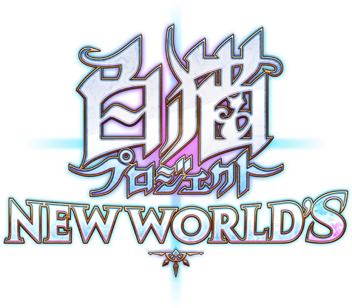 白猫プロジェクト NEW WORLD'S