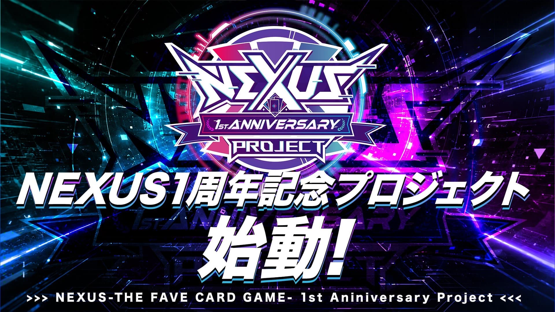 「NEXUS 1周年記念プロジェクト」始動!