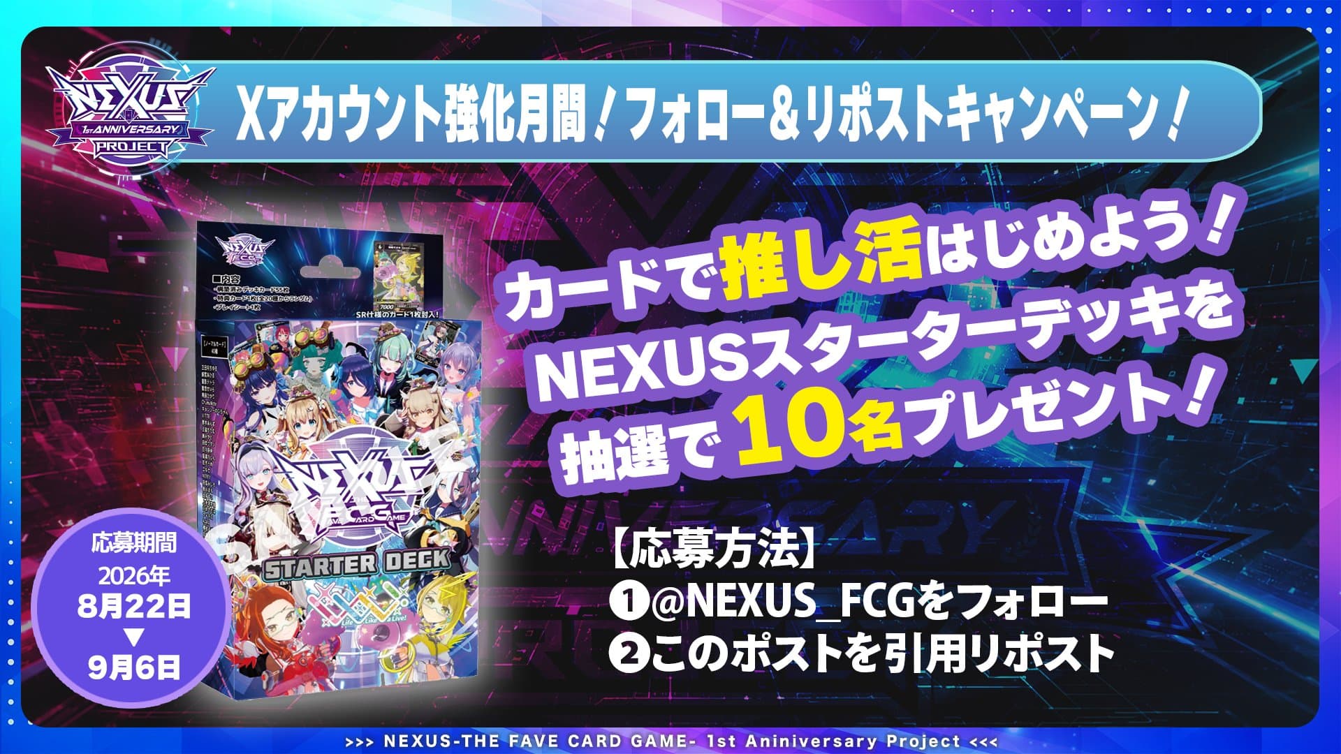 【NEXUS 1周年記念プロジェクト】スターターデッキプレゼントキャンペーン開催!