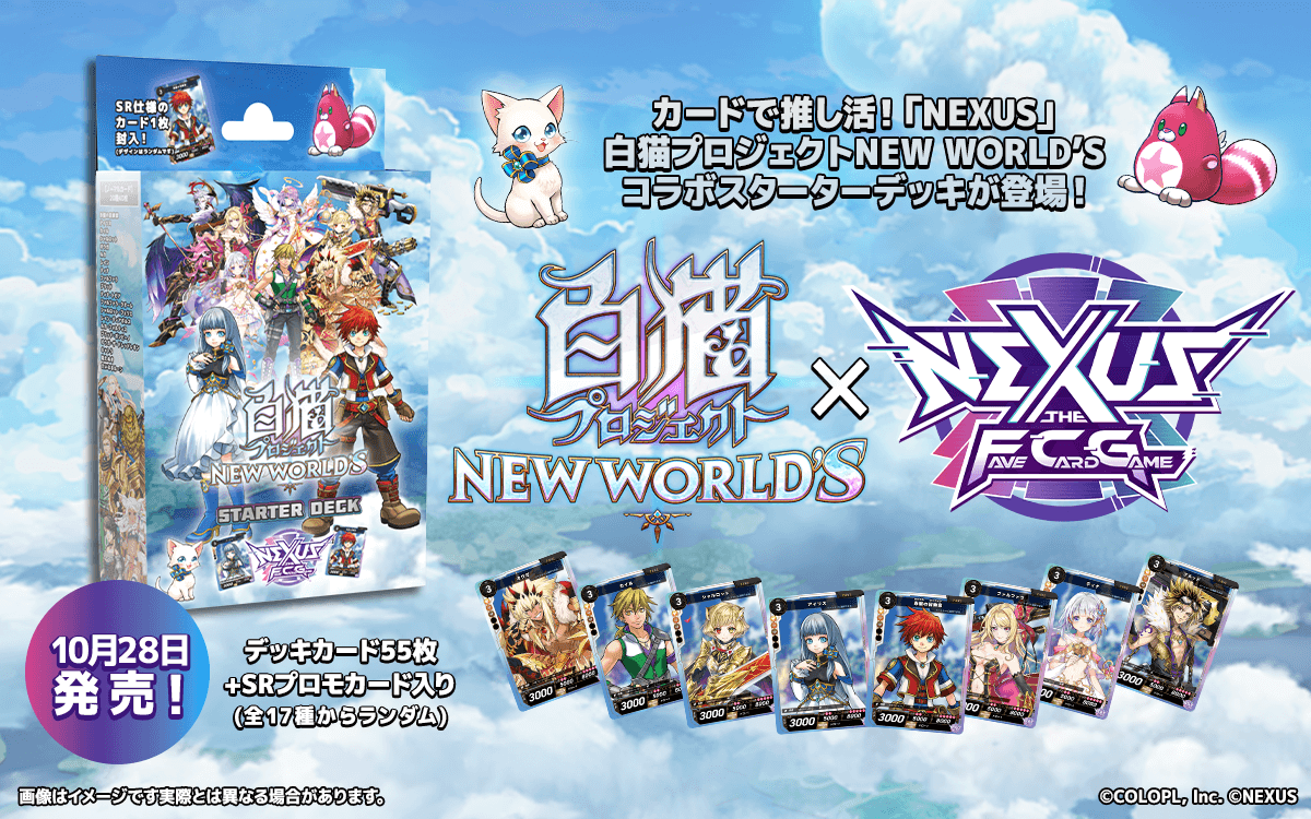 カードで推し活!「NEXUS」白猫プロジェクト NEW WORLD'S コラボスターターデッキが登場! 10月28日発売