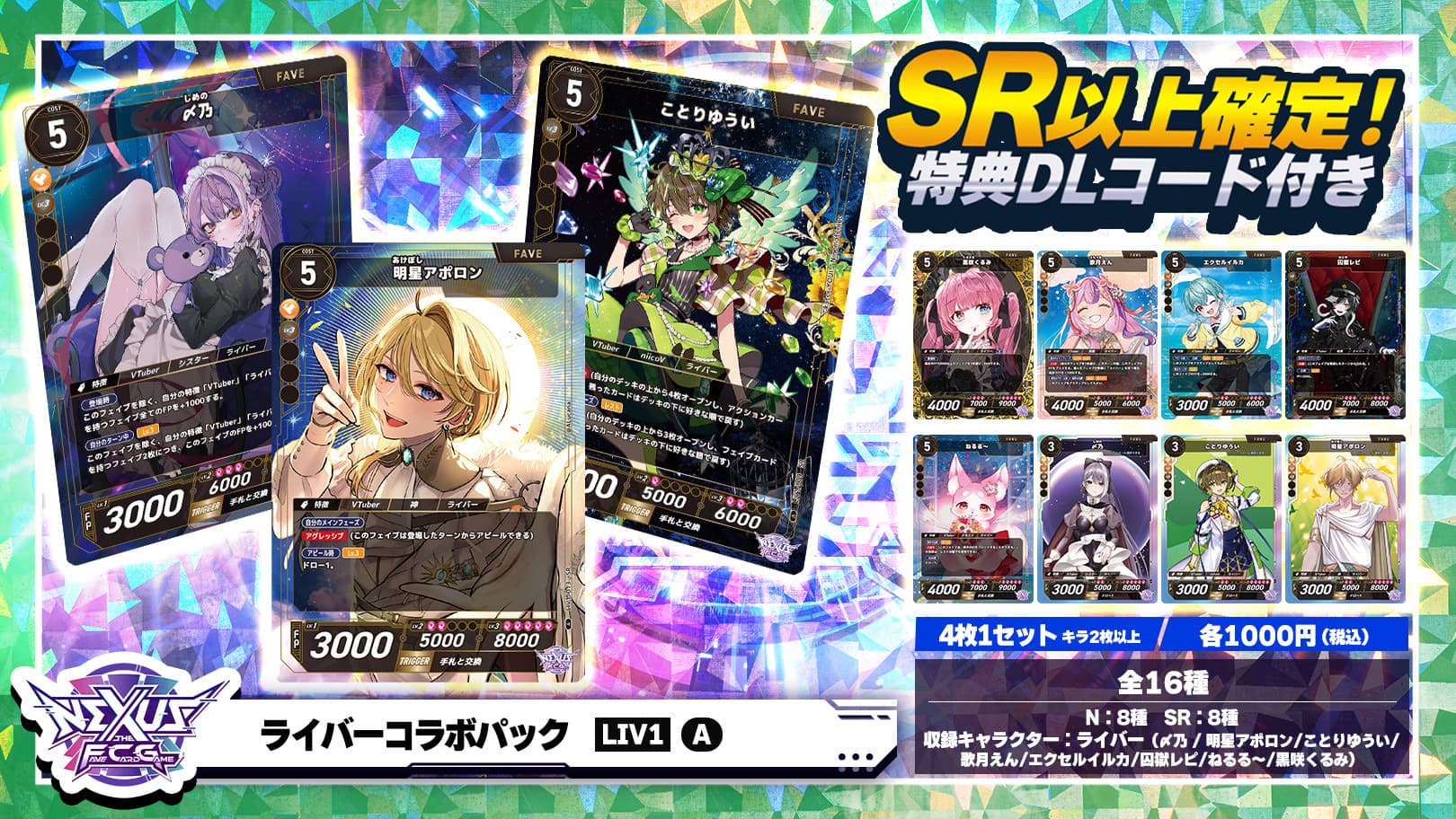 ライバー コラボパック(1)