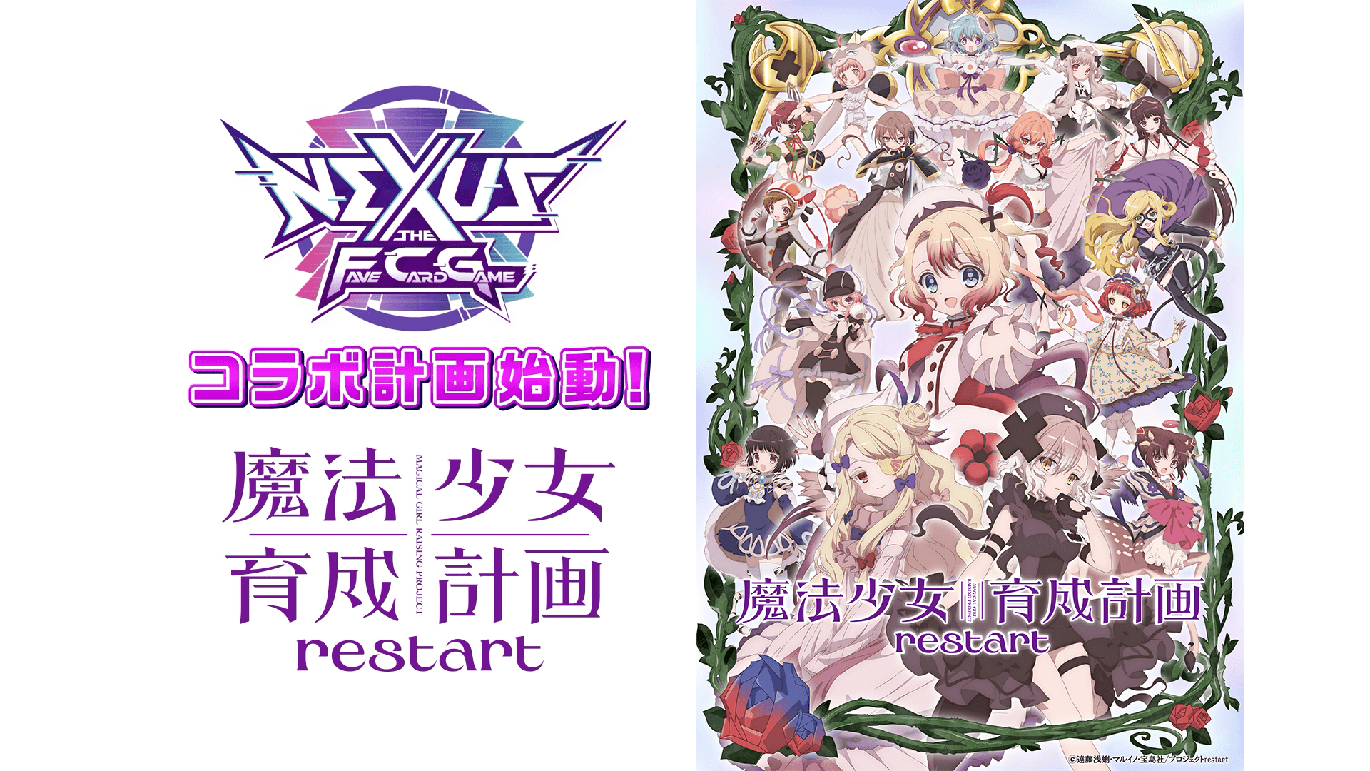 「魔法少女育成計画restart」がNEXUSに参戦決定!コラボ計画始動